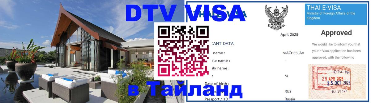 DTV виза Тайланд 
