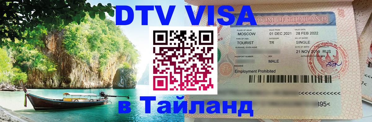 DTV Visa Тайланд купить Южно-Сахалинск 